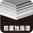 防腐蚀面漆