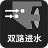 双路进水