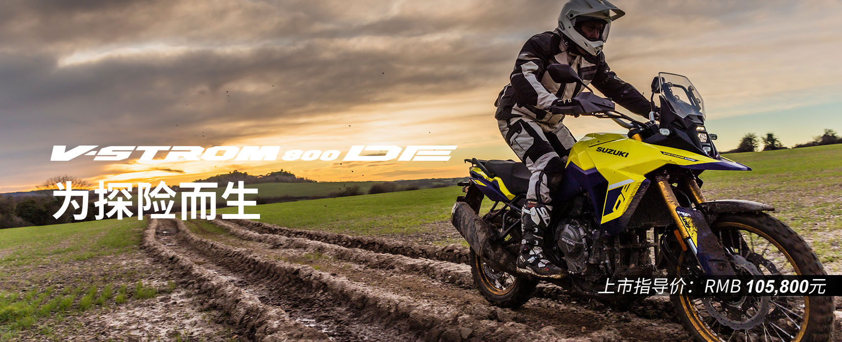 V-STROM 800 DE上市发售