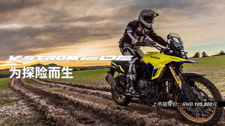 V-STROM 800 DE上市发售