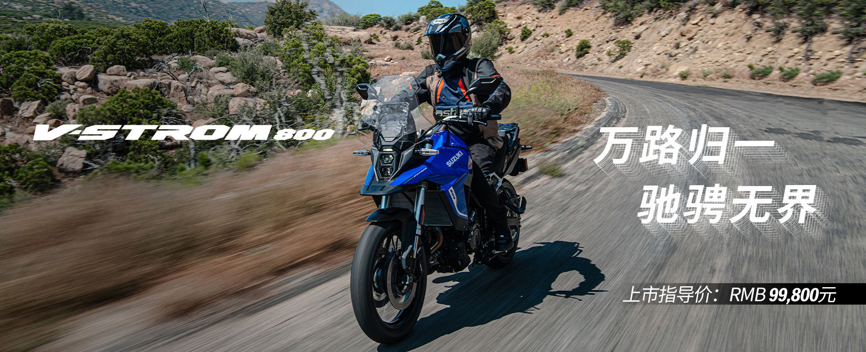 V-STORM800上市发售