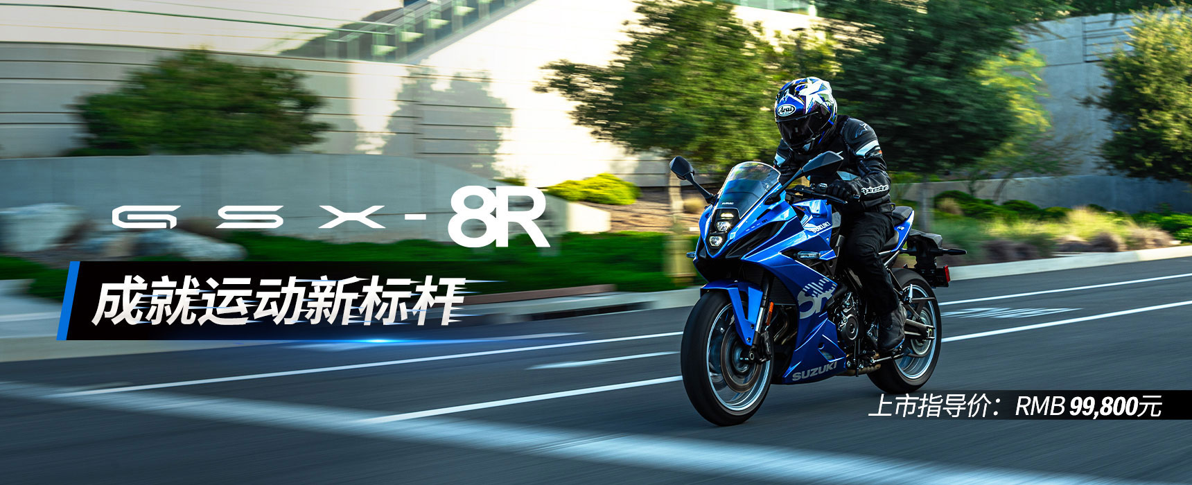 GSX-8R上市发售