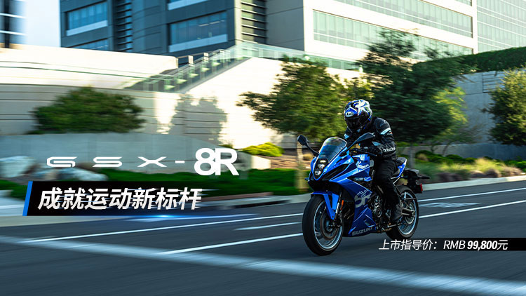 GSX-8R上市发售
