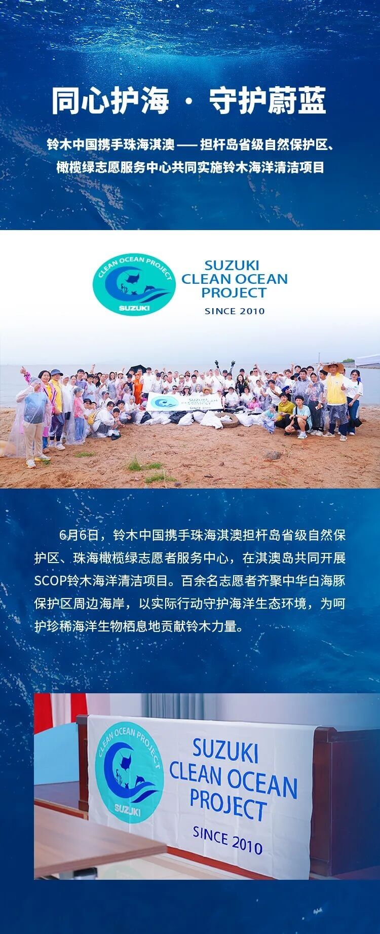 守护蔚蓝海岸，共筑海洋未来｜SCOP铃木海洋清洁项目珠海站圆满举行