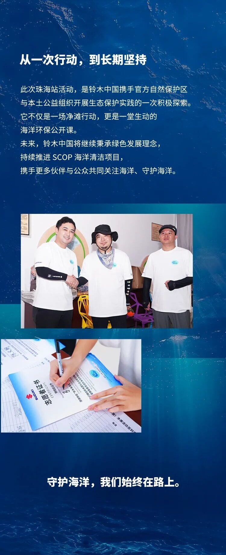 守护蔚蓝海岸，共筑海洋未来｜SCOP铃木海洋清洁项目珠海站圆满举行